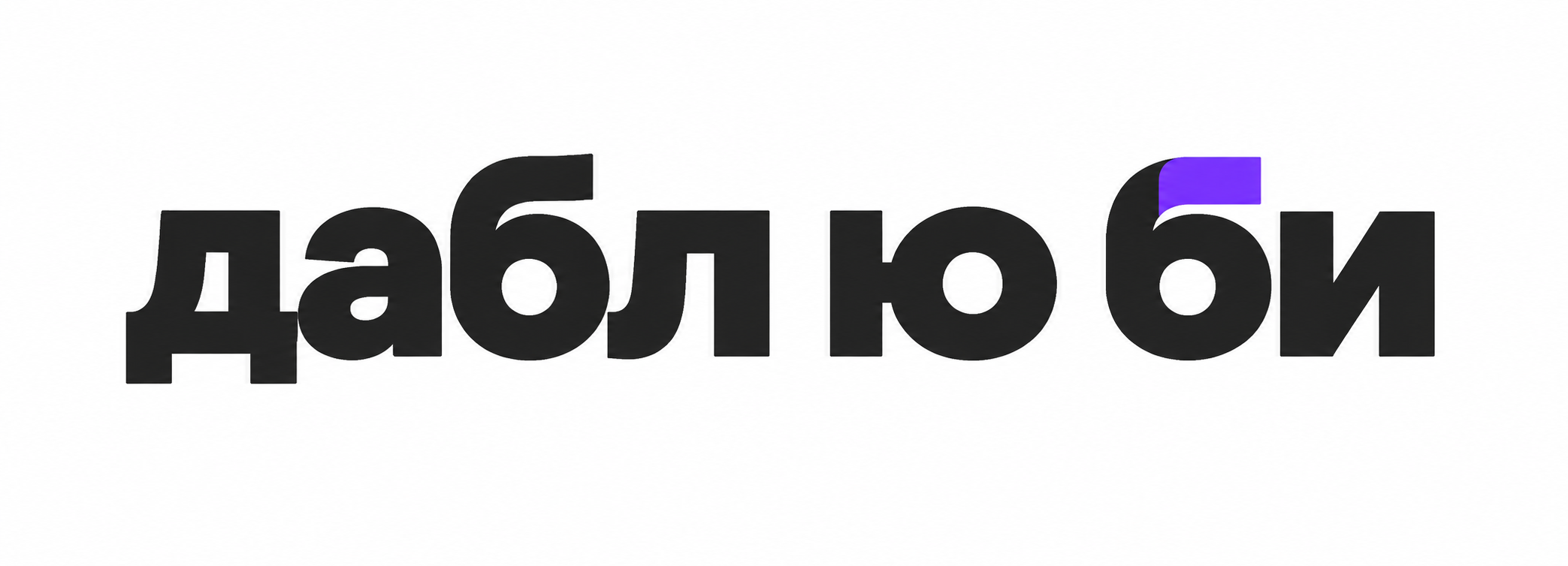 дабл ю би